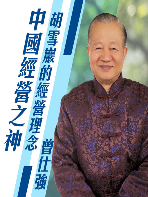 Title details for 胡雪巖的經營理念 by 曾仕強 - Wait list